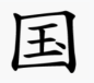 chińska kaligrafia